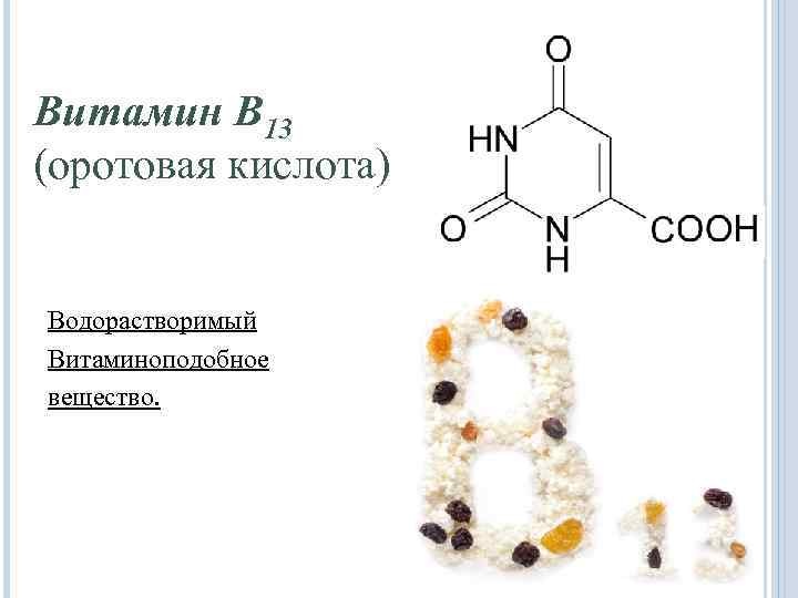 Витамин В 13 (оротовая кислота) Водорастворимый Витаминоподобное вещество. 