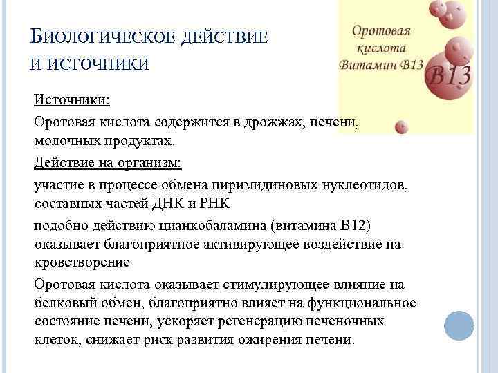 БИОЛОГИЧЕСКОЕ ДЕЙСТВИЕ И ИСТОЧНИКИ Источники: Оротовая кислота содержится в дрожжах, печени, молочных продуктах. Действие