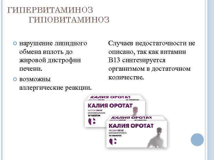 ГИПЕРВИТАМИНОЗ ГИПОВИТАМИНОЗ нарушение липидного обмена вплоть до жировой дистрофии печени. возможны аллергические реакции. Случаев