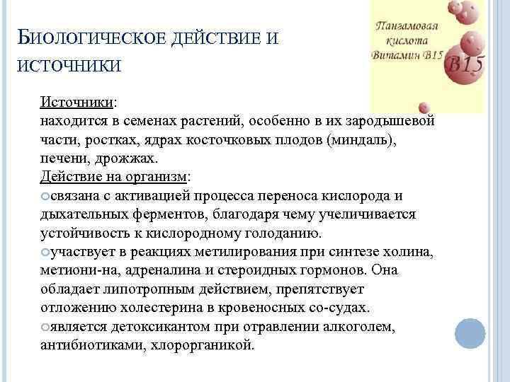 БИОЛОГИЧЕСКОЕ ДЕЙСТВИЕ И ИСТОЧНИКИ Источники: находится в семенах растений, особенно в их зародышевой части,