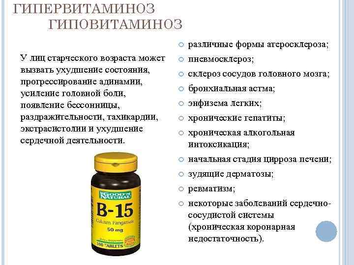 ГИПЕРВИТАМИНОЗ ГИПОВИТАМИНОЗ У лиц старческого возраста может вызвать ухудшение состояния, прогрессирование адинамии, усиление головной