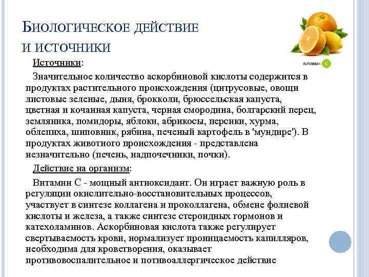 БИОЛОГИЧЕСКОЕ ДЕЙСТВИЕ И ИСТОЧНИКИ Источники: Значительное количество аскорбиновой кислоты содержится в продуктах растительного происхождения