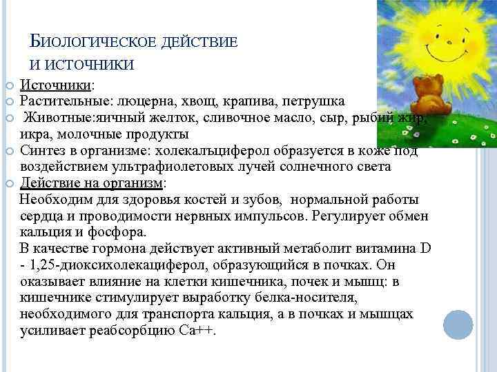 БИОЛОГИЧЕСКОЕ ДЕЙСТВИЕ И ИСТОЧНИКИ Источники: Растительные: люцерна, хвощ, крапива, петрушка Животные: яичный желток, сливочное