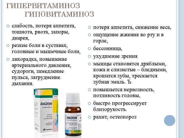 ГИПЕРВИТАМИНОЗ ГИПОВИТАМИНОЗ слабость, потеря аппетита, тошнота, рвота, запоры, диарея, резкие боли в суставах, головные