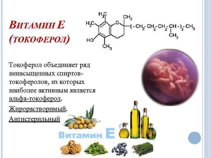 ВИТАМИН Е (ТОКОФЕРОЛ) Токоферол объединяет ряд ненасыщенных спиртов токоферолов, из которых наиболее активным является