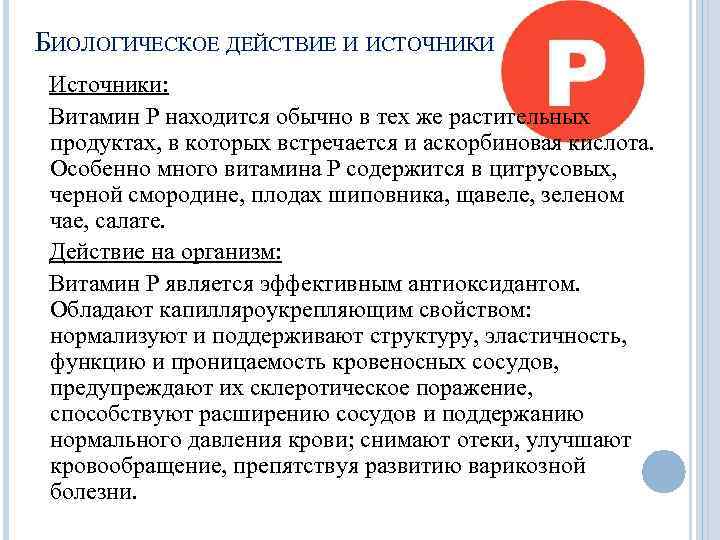 БИОЛОГИЧЕСКОЕ ДЕЙСТВИЕ И ИСТОЧНИКИ Источники: Витамин Р находится обычно в тех же растительных продуктах,