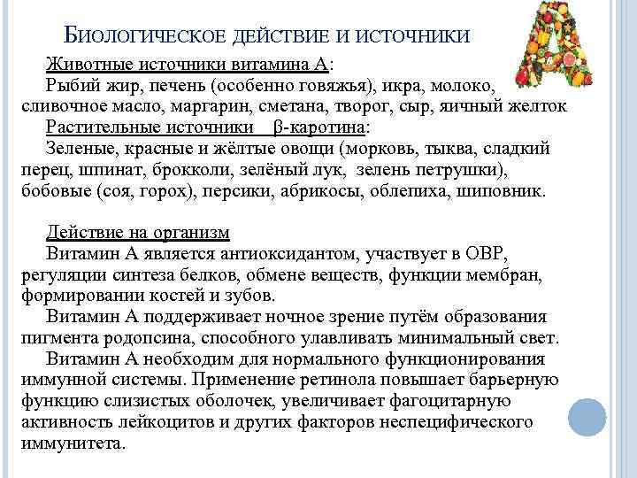 БИОЛОГИЧЕСКОЕ ДЕЙСТВИЕ И ИСТОЧНИКИ Животные источники витамина А: Рыбий жир, печень (особенно говяжья), икра,