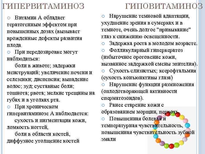 ГИПЕРВИТАМИНОЗ Витамин А обладает тератогенным эффектом при повышенных дозах (вызывает врожденные дефекты развития плода