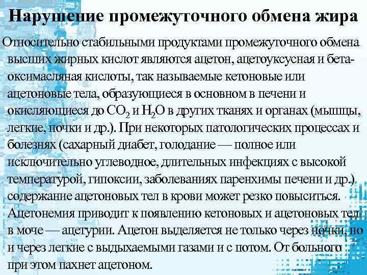 Нарушение промежуточного обмена жира Относительно стабильными продуктами промежуточного обмена высших жирных кислот являются ацетон,