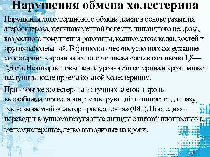 Нарушения обмена холестерина Нарушения холестеринового обмена лежат в основе развития атеросклероза, желчнокаменной болезни, липоидного