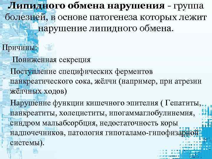 Липидного обмена нарушения - группа болезней, в основе патогенеза которых лежит нарушение липидного обмена.