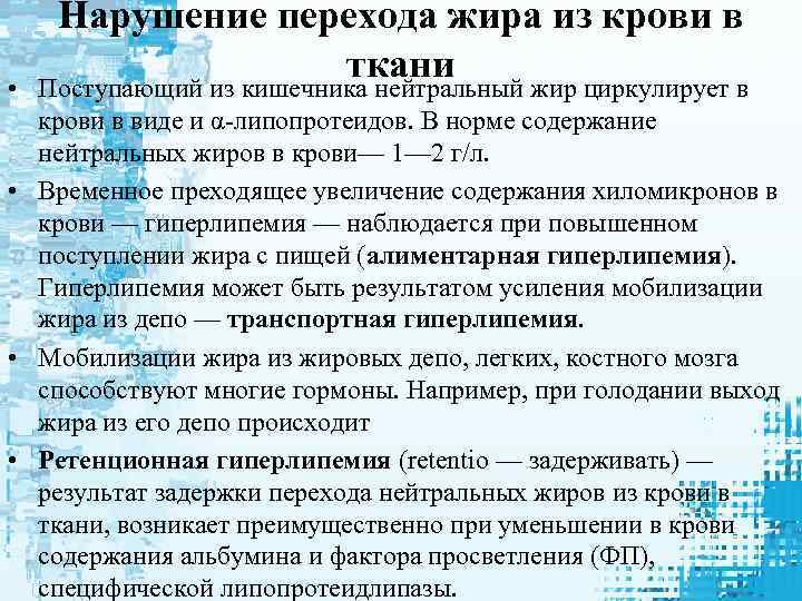 Нарушение перехода жира из крови в ткани • Поступающий из кишечника нейтральный жир циркулирует
