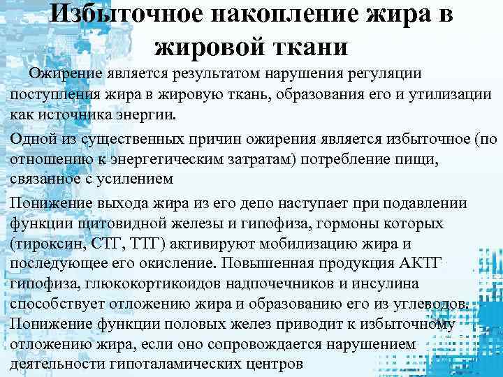 Избыточное накопление жира в жировой ткани Ожирение является результатом нарушения регуляции поступления жира в