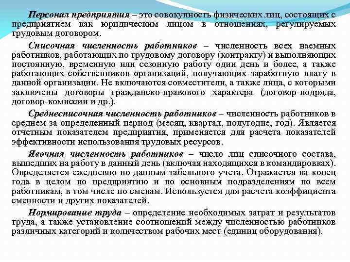 Персонал предприятия – это совокупность физических лиц, состоящих с предприятием как юридическим лицом в