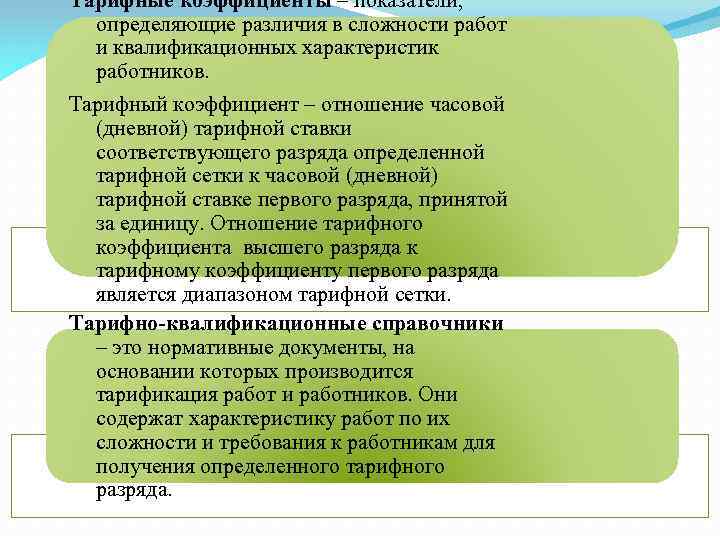 Тарифные коэффициенты – показатели, определяющие различия в сложности работ и квалификационных характеристик работников. Тарифный