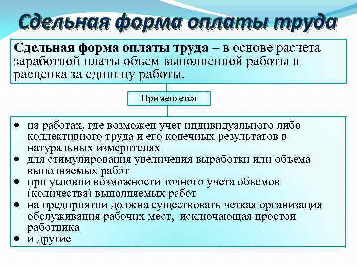 Сдельная форма оплаты труда – в основе расчета заработной платы объем выполненной работы и