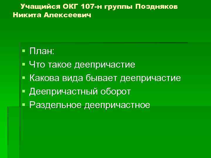 Учащийся ОКГ 107 -н группы Поздняков Никита Алексеевич § § § План: Что такое