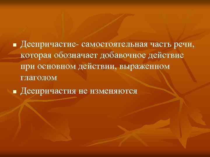 n n Деепричастие- самостоятельная часть речи, которая обозначает добавочное действие при основном действии, выраженном