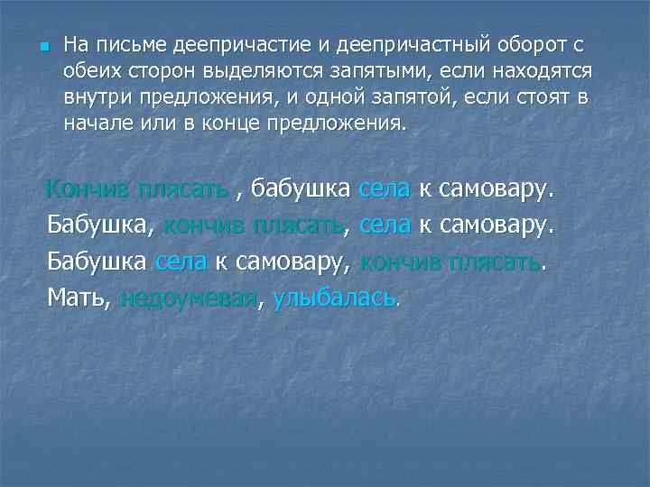 n На письме деепричастие и деепричастный оборот с обеих сторон выделяются запятыми, если находятся