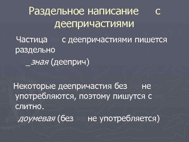 Раздельное написание не с деепричастиями Частица не с деепричастиями пишется раздельно Не_зная (дееприч) Некоторые