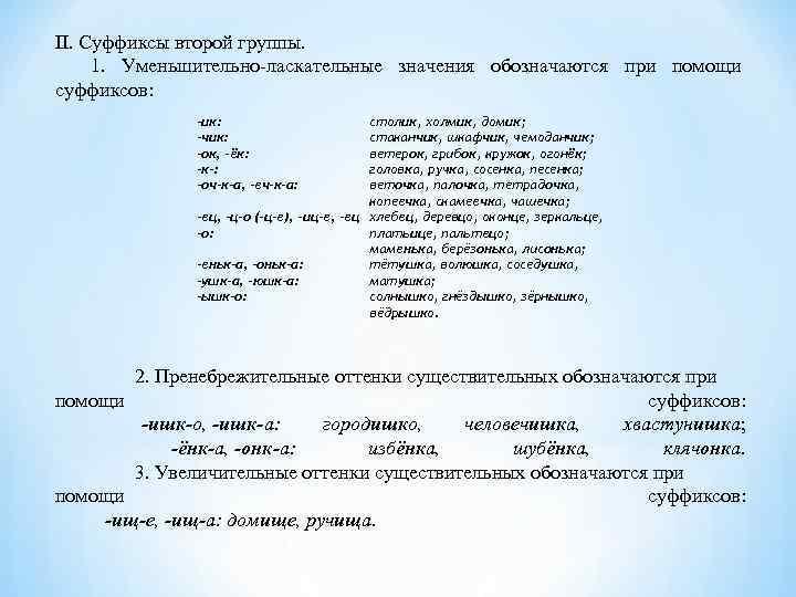 Конспект урока суффикс 2 класс. Суффикс ОНК. Значение суффикса ОНК. Суффиксы первой группы. ОНК суффикс правило.