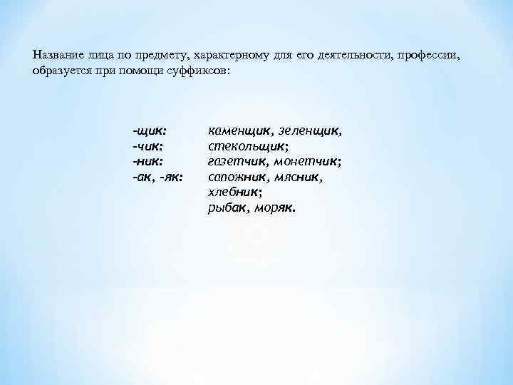 Название лица по предмету, характерному для его деятельности, профессии, образуется при помощи суффиксов: -щик: