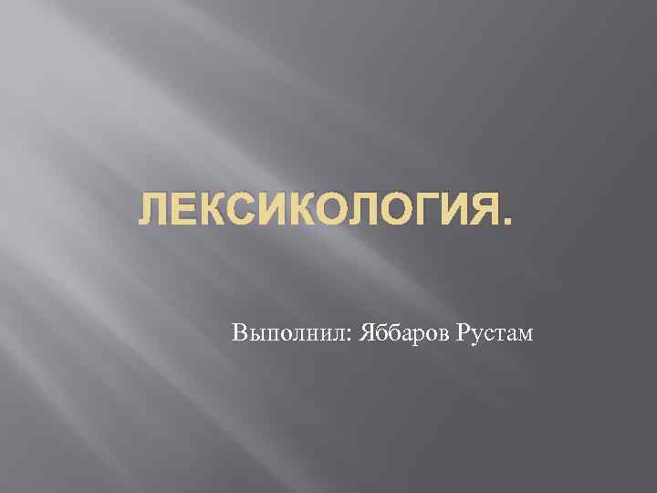 Лексикология 5 класс русский. Лексикология. Что изучает лексикология. Лексикология презентация. Слайд на тему лексикология.