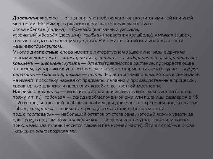 Почему диалектные слова. Диалектные слова. Диалектные слова это слова употребляемые. Диалектные слова в современной речи. Диалектизмы засоряют нашу речь.