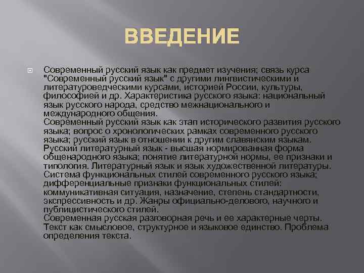 ВВЕДЕНИЕ Современный русский язык как предмет изучения; связь курса "Современный русский язык" с другими