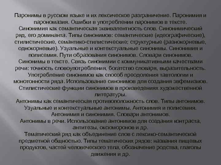 Наблюдательный пароним. Паронимы.паронимия и парономазия. Стилистические функции паронимов и парономазов. Паронимия примеры из литературы. Стилистическая функция парономазии.