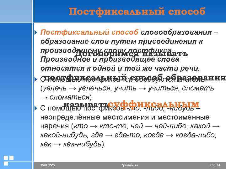 Постфиксальный способ 4 Постфиксальный способ словообразования – образование слов путем присоединения к производящему слову