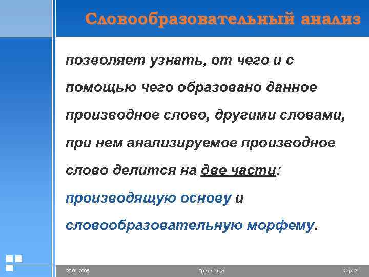 Словообразовательный анализ позволяет узнать, от чего и с помощью чего образовано данное производное слово,