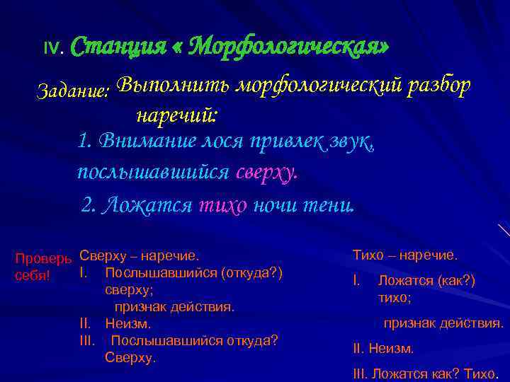 IV. Станция « Морфологическая» Задание: Выполнить морфологический разбор наречий: 1. Внимание лося привлек звук,