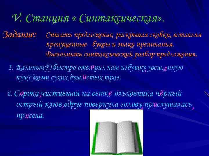 V. Станция « Синтаксическая» . Задание: Списать предложение, раскрывая скобки, вставляя пропущенные буквы и