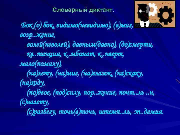 Словарный диктант. Бок (о) бок, видимо(невидимо), (в)миг, возр. . жение, волей(неволей), давным(давно), (до)смерти, кв.