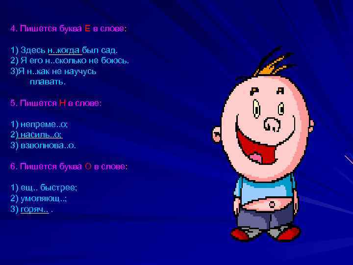 4. Пишется буква Е в слове: 1) Здесь н. . когда был сад. 2)