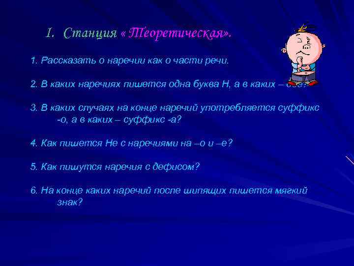 I. Станция « Теоретическая» . 1. Рассказать о наречии как о части речи. 2.