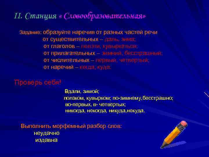 II. Станция « Словообразовательная» Задание: образуйте наречия от разных частей речи от существительных –
