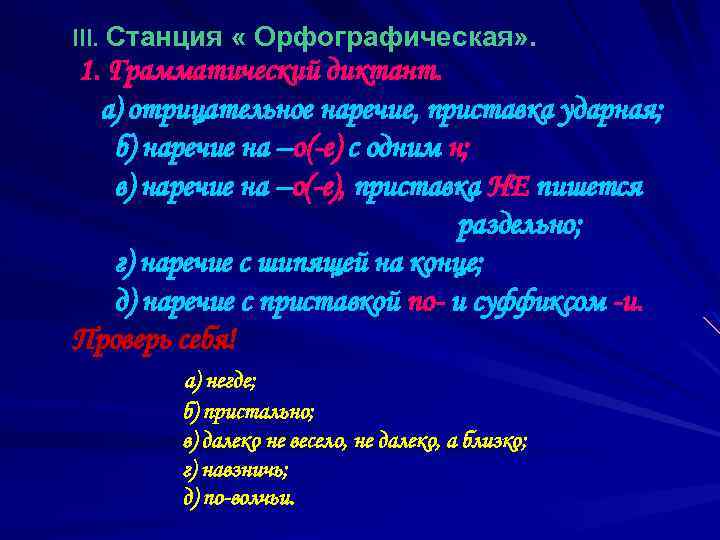 III. Станция « Орфографическая» . 1. Грамматический диктант. а) отрицательное наречие, приставка ударная; б)