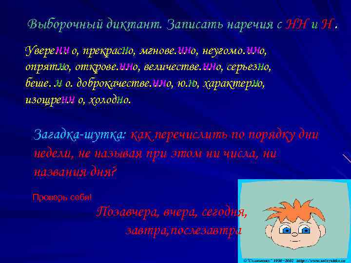 Выборочный диктант. Записать наречия с НН и Н. нн нн Увере… о, прекрас. .