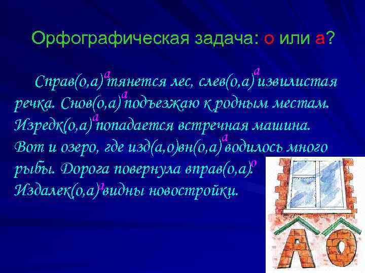Орфографическая задача: о или а? а а Справ(о, а) тянется лес, слев(о, а) извилистая