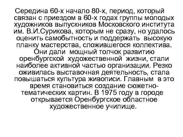 Середина 60 -х начало 80 -х, период, который связан с приездом в 60 -х