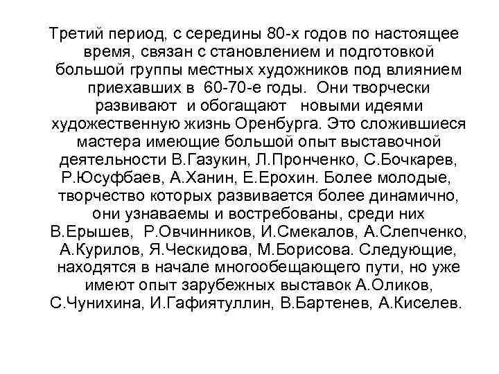  Третий период, с середины 80 -х годов по настоящее время, связан с становлением