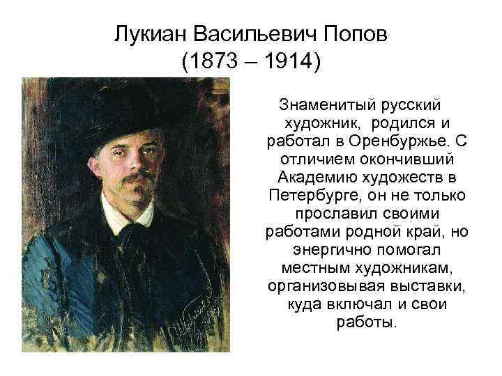 Лукиан Васильевич Попов (1873 – 1914) Знаменитый русский художник, родился и работал в Оренбуржье.