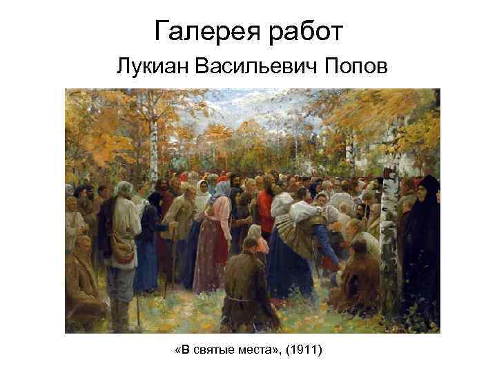 Галерея работ Лукиан Васильевич Попов «В святые места» , (1911) 