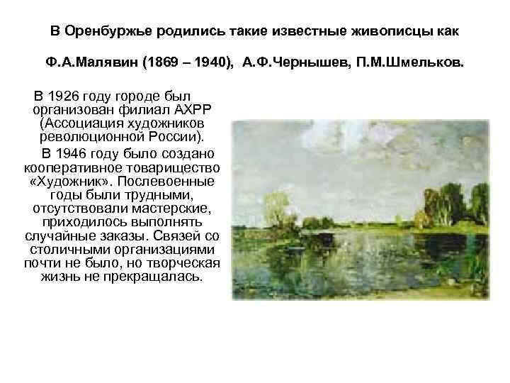 В Оренбуржье родились такие известные живописцы как Ф. А. Малявин (1869 – 1940), А.