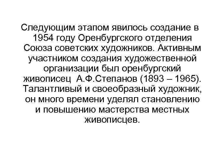  Следующим этапом явилось создание в 1954 году Оренбургского отделения Союза советских художников. Активным