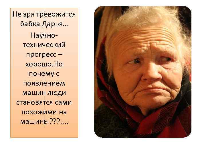 Не зря тревожится бабка Дарья… Научнотехнический прогресс – хорошо. Но почему с появлением машин