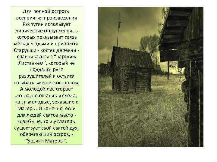 Для полной остроты восприятия произведения Распутин использует лирические отступления, в которых показывает связь между