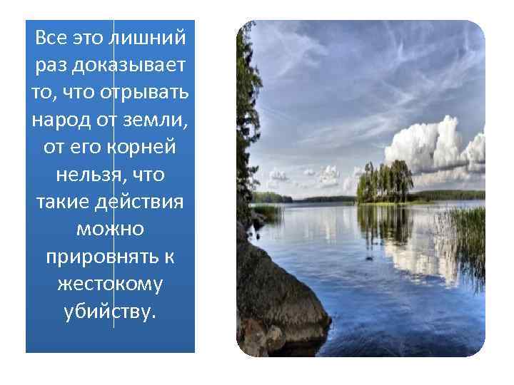 Все это лишний раз доказывает то, что отрывать народ от земли, от его корней